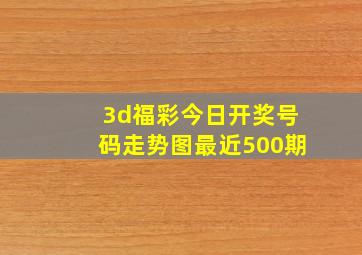 3d福彩今日开奖号码走势图最近500期