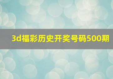 3d福彩历史开奖号码500期