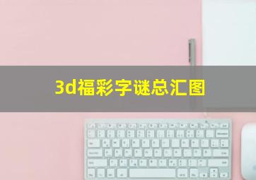 3d福彩字谜总汇图