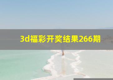 3d福彩开奖结果266期