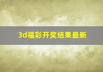 3d福彩开奖结果最新