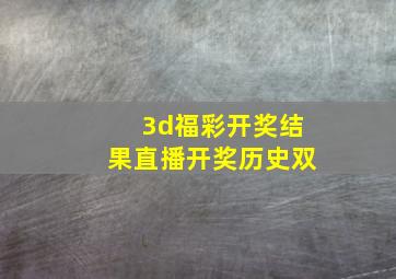 3d福彩开奖结果直播开奖历史双