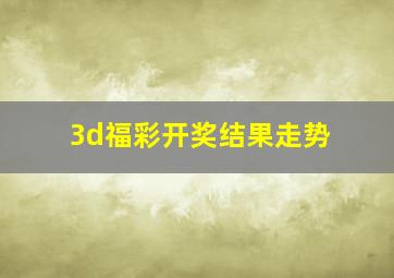 3d福彩开奖结果走势