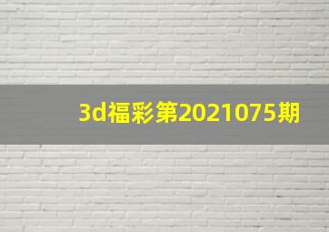 3d福彩第2021075期