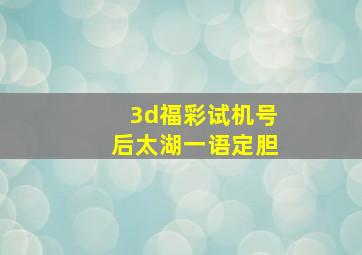 3d福彩试机号后太湖一语定胆