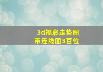 3d福彩走势图带连线图3百位