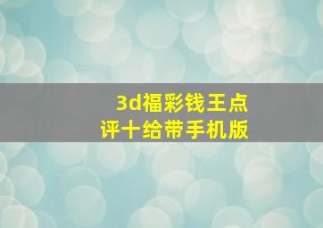 3d福彩钱王点评十给带手机版