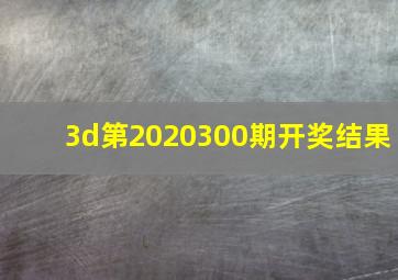 3d第2020300期开奖结果