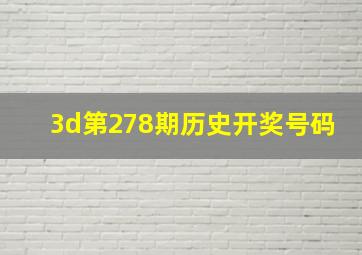 3d第278期历史开奖号码