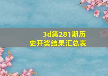 3d第281期历史开奖结果汇总表