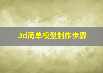 3d简单模型制作步骤