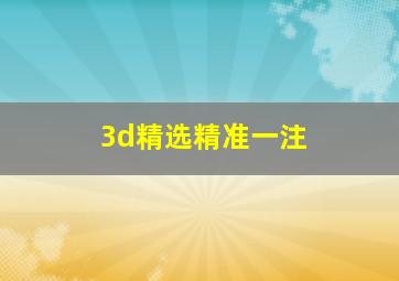 3d精选精准一注