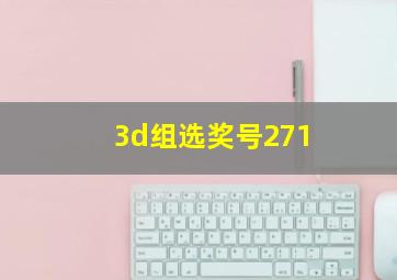 3d组选奖号271