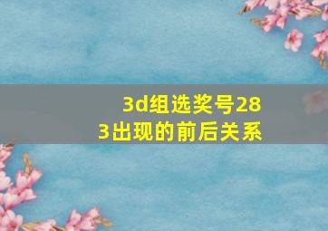 3d组选奖号283出现的前后关系