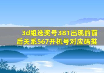 3d组选奖号381出现的前后关系567开机号对应码推