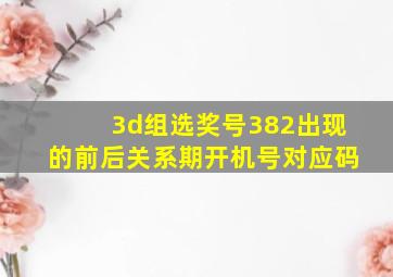 3d组选奖号382出现的前后关系期开机号对应码