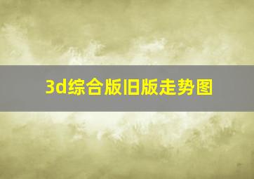 3d综合版旧版走势图