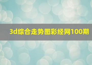 3d综合走势图彩经网100期