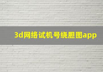 3d网络试机号绕胆图app