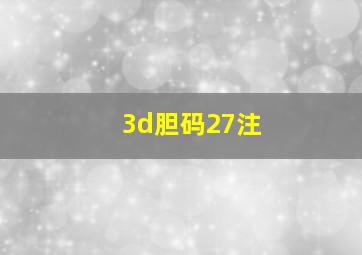 3d胆码27注