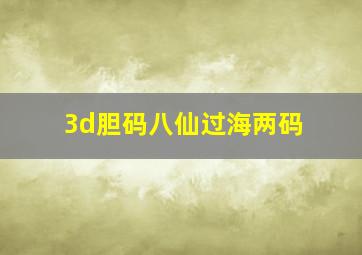 3d胆码八仙过海两码