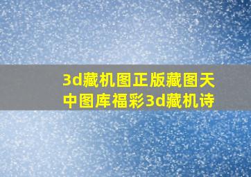 3d藏机图正版藏图天中图库福彩3d藏机诗