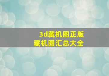 3d藏机图正版藏机图汇总大全