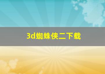 3d蜘蛛侠二下载