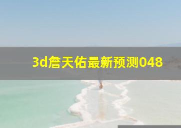 3d詹天佑最新预测048