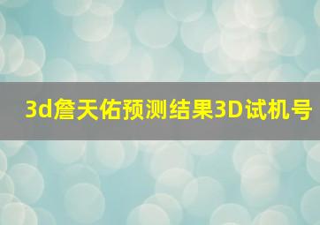 3d詹天佑预测结果3D试机号