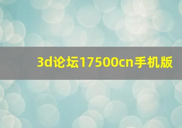 3d论坛17500cn手机版