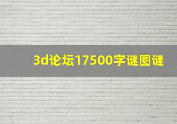 3d论坛17500字谜图谜