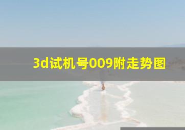 3d试机号009附走势图