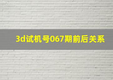 3d试机号067期前后关系