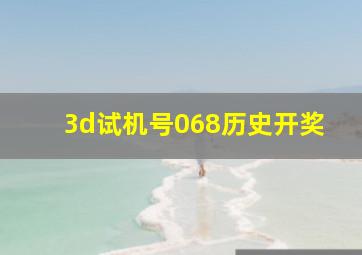 3d试机号068历史开奖