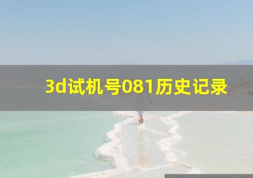 3d试机号081历史记录