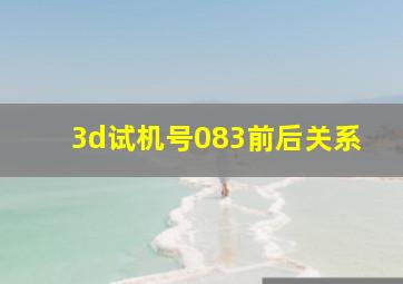 3d试机号083前后关系