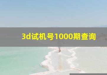 3d试机号1000期查询