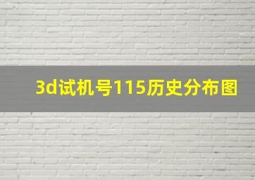 3d试机号115历史分布图