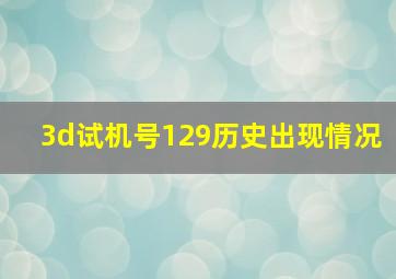 3d试机号129历史出现情况