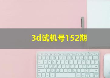 3d试机号152期