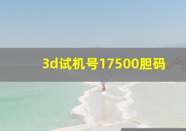 3d试机号17500胆码