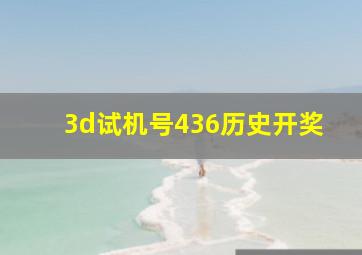 3d试机号436历史开奖