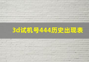 3d试机号444历史出现表