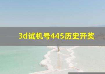 3d试机号445历史开奖