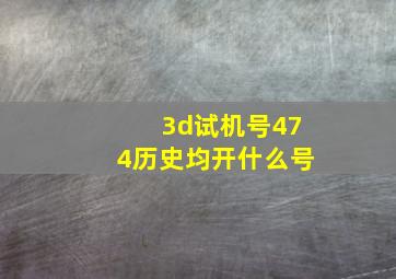 3d试机号474历史均开什么号