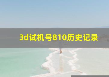 3d试机号810历史记录