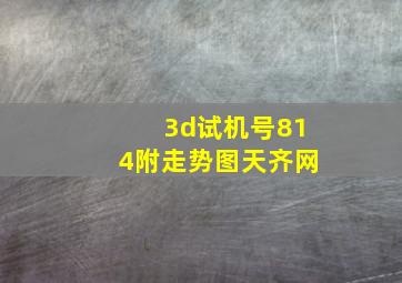 3d试机号814附走势图天齐网