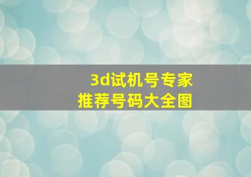 3d试机号专家推荐号码大全图