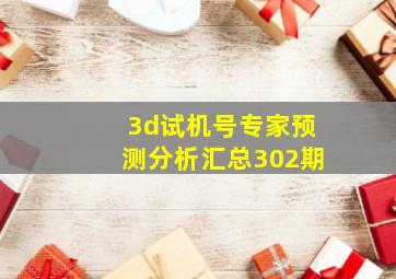 3d试机号专家预测分析汇总302期